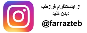 اینستاگرام فرازطب