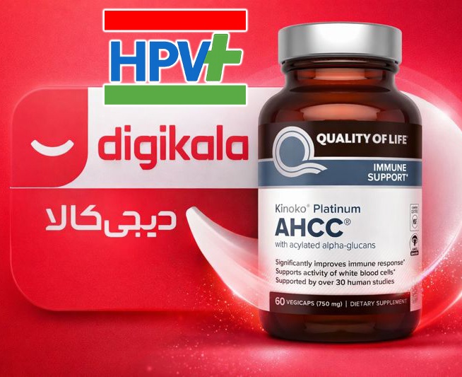 قیمت قرص ahcc دیجی کالا hpv