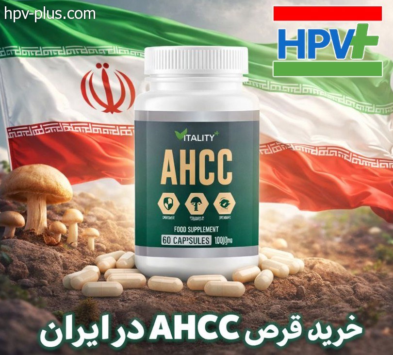 قیمت قرص ahcc در ایران